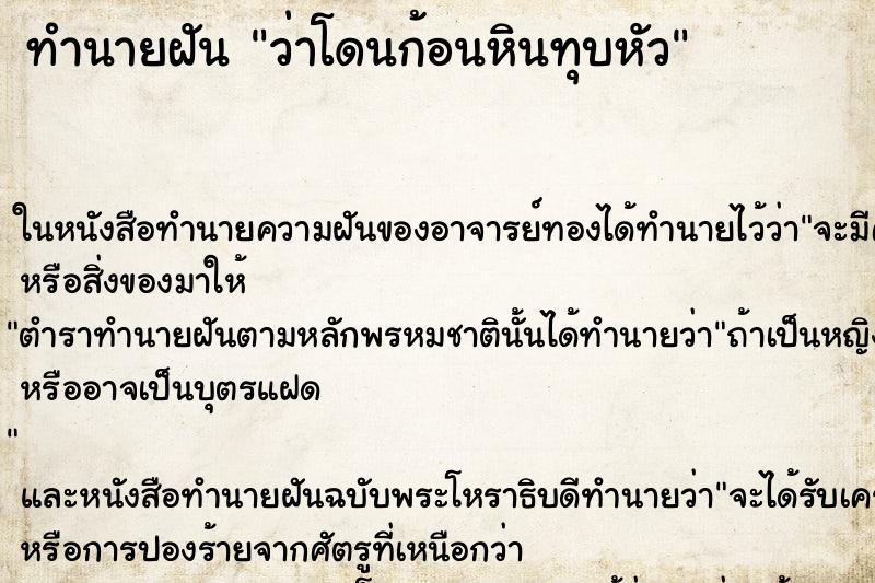 ทำนายฝันว่าโดนก้อนหินทุบหัว ทำนายฝันทำนายฝันว่าโดนก้อนหินทุบหัว