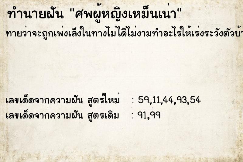 ทำนายฝันศพผู้หญิงเหม็นเน่า ทำนายฝันทำนายฝันศพผู้หญิงเหม็นเน่า