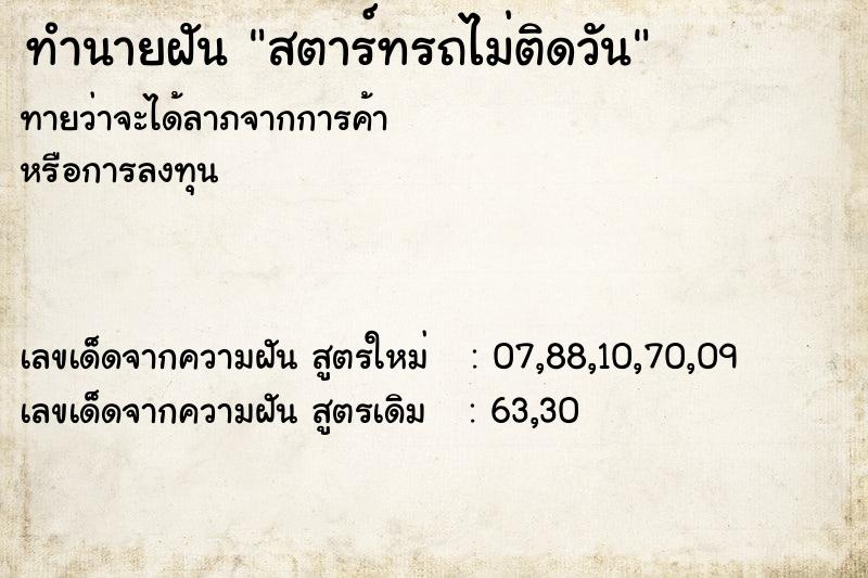 ทำนายฝันทำนายฝันสตาร์ทรถไม่ติดวัน