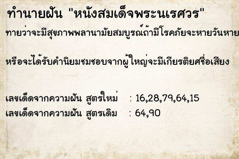 ทำนายฝันทำนายฝันหนังสมเด็จพระนเรศวร