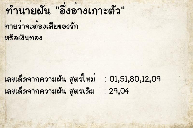 ทำนายฝันทำนายฝันอึ่งอ่างเกาะตัว