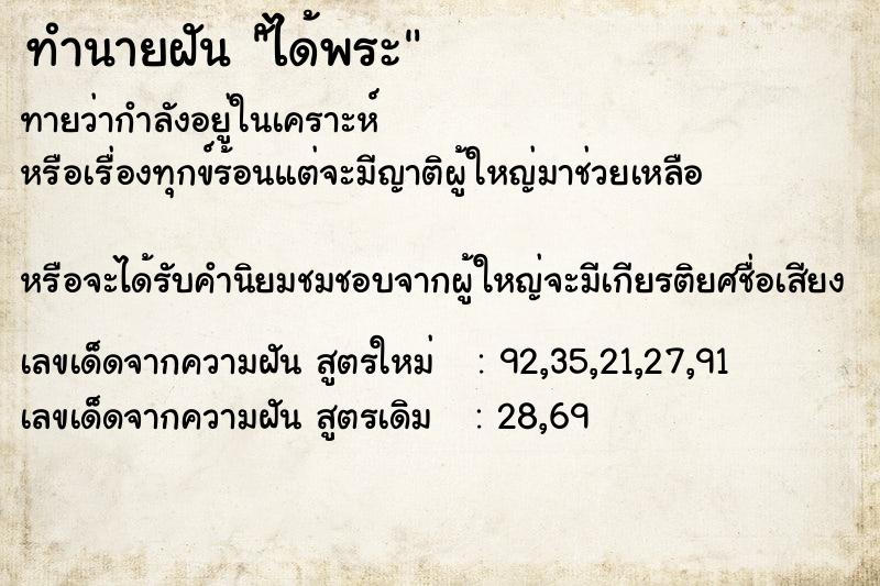 ทำนายฝันัได้พระ ทำนายฝันทำนายฝันัได้พระ