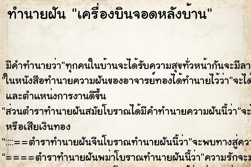 ทำนายฝัน เครื่องบินจอดหลังบ้าน ทำนายฝัน เครื่องบินจอดหลังบ้าน