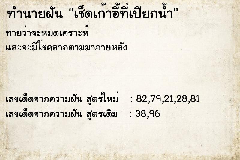 ทำนายฝันทำนายฝันเช็ดเก้าอี้ที่เปียกน้ำ