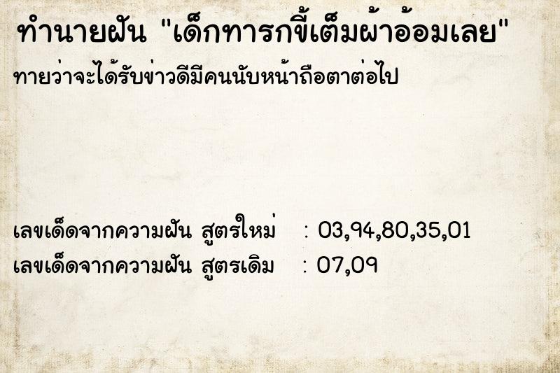 ทำนายฝันเด็กทารกขี้เต็มผ้าอ้อมเลย ทำนายฝันทำนายฝันเด็กทารกขี้เต็มผ้าอ้อมเลย
