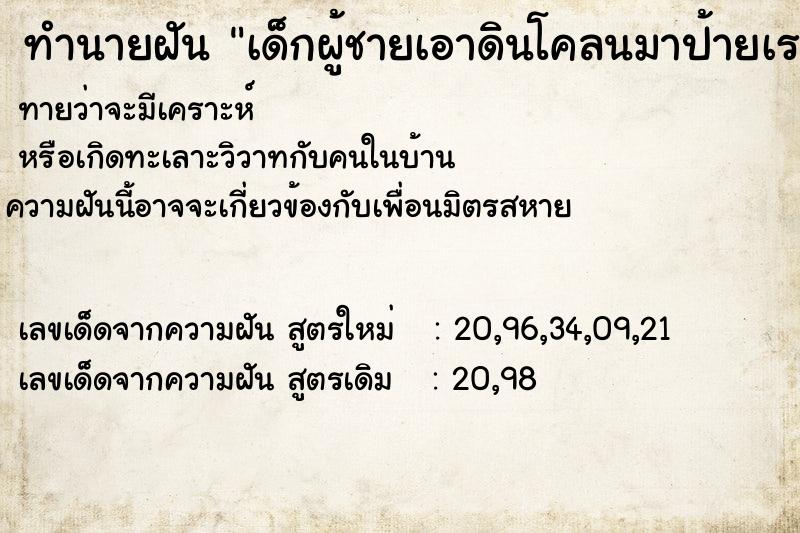 ทำนายฝันเด็กผู้ชายเอาดินโคลนมาป้ายเรา ทำนายฝันทำนายฝันเด็กผู้ชายเอาดินโคลนมาป้ายเรา