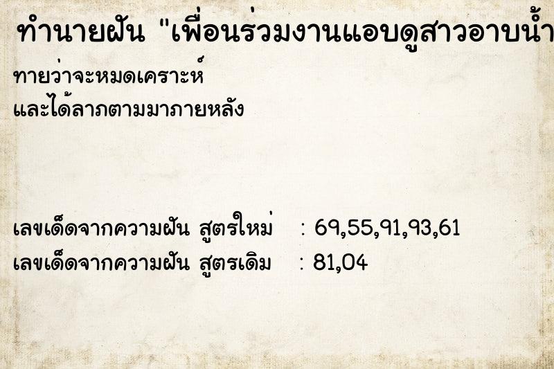 ทำนายฝันทำนายฝันเพื่อนร่วมงานแอบดูสาวอาบน้ำ