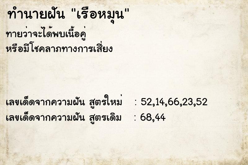 ทำนายฝัน เรือหมุน ทำนายฝัน เรือหมุน