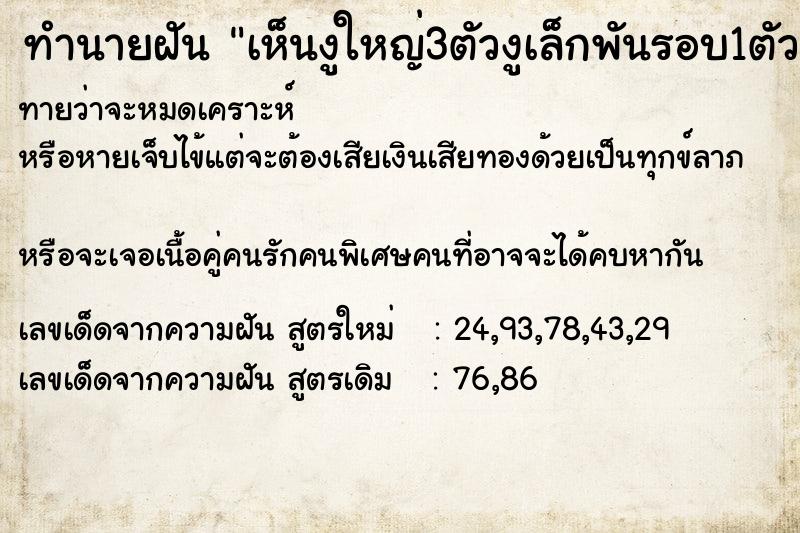 ทำนายฝันทำนายฝันเห็นงูใหญ่3ตัวงูเล็กพันรอบ1ตัว