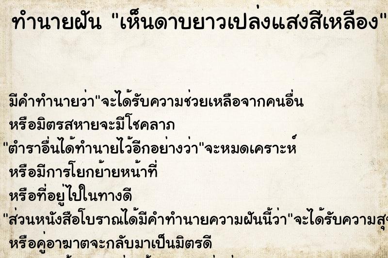 ทำนายฝัน เห็นดาบยาวเปล่งแสงสีเหลือง ทำนายฝัน เห็นดาบยาวเปล่งแสงสีเหลือง