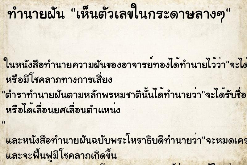 ทำนายฝัน เห็นตัวเลขในกระดาษลางๆ ทำนายฝัน เห็นตัวเลขในกระดาษลางๆ