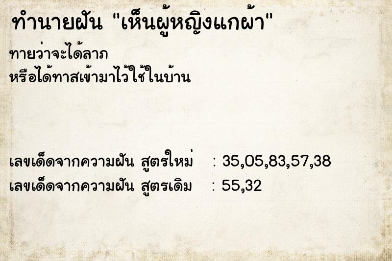 ทำนายฝันทำนายฝันเห็นผู้หญิงแกผ้า