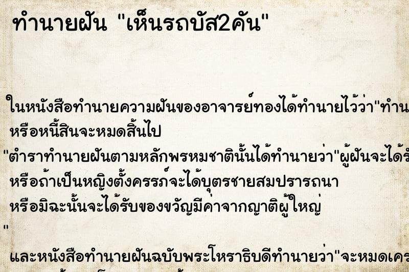 ทำนายฝัน เห็นรถบัส2คัน ตำราโบราณ แม่นที่สุดในโลก