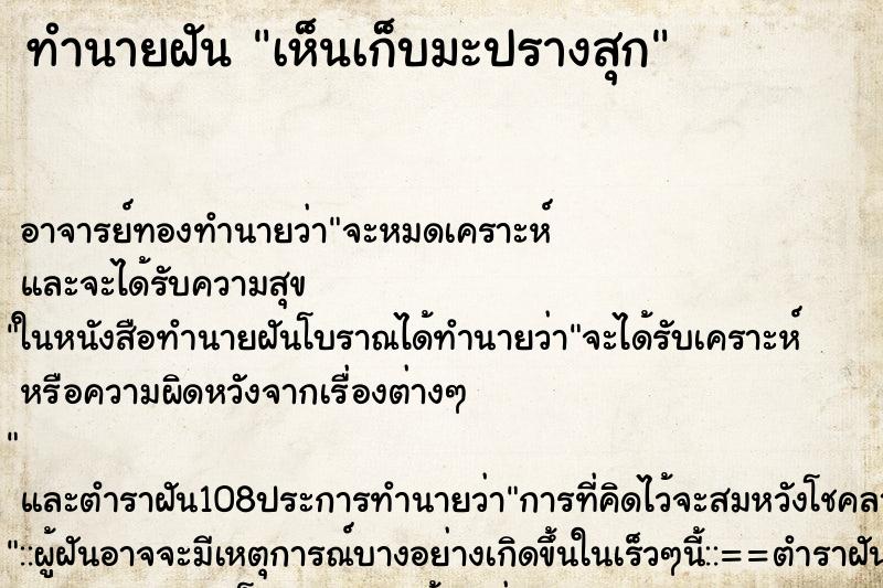 ทำนายฝันทำนายฝันเห็นเก็บมะปรางสุก