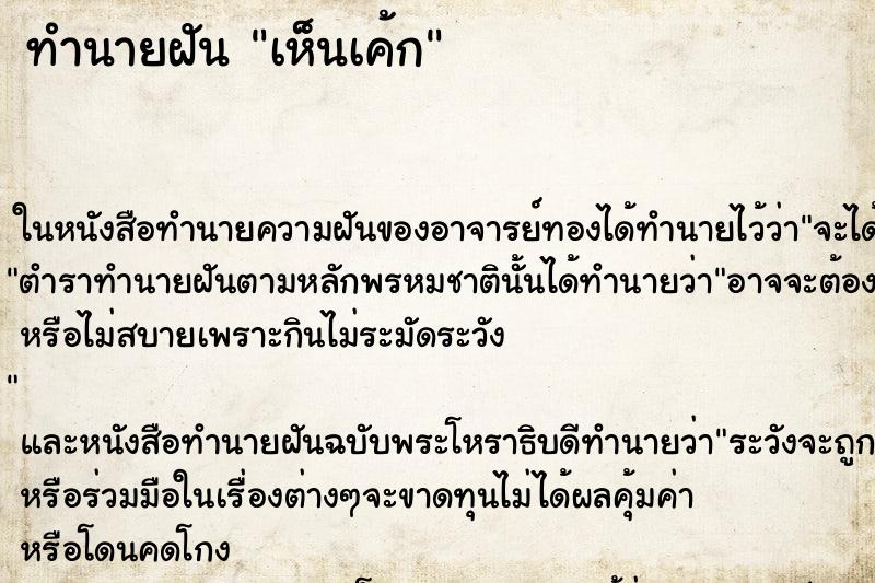 ทำนายฝัน เห็นเค้ก