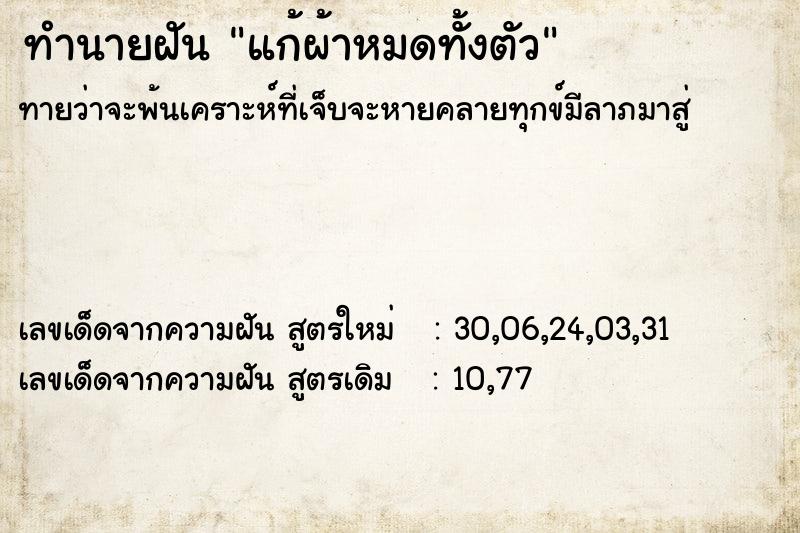 ทำนายฝัน แก้ผ้าหมดทั้งตัว ตำราโบราณ แม่นที่สุดในโลก