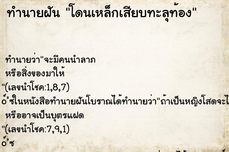 ทำนายฝัน โดนเหล็กเสียบทะลุท้อง ตำราโบราณ แม่นที่สุดในโลก