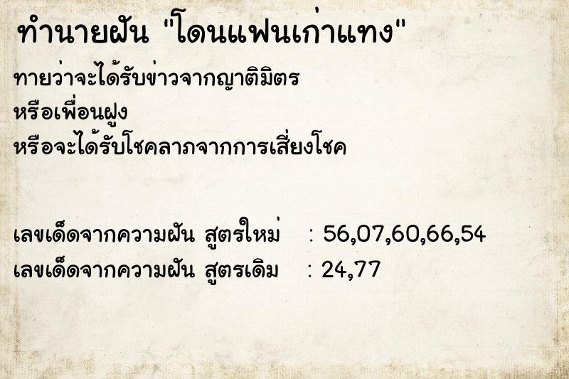 ทำนายฝันทำนายฝันโดนแฟนเก่าแทง