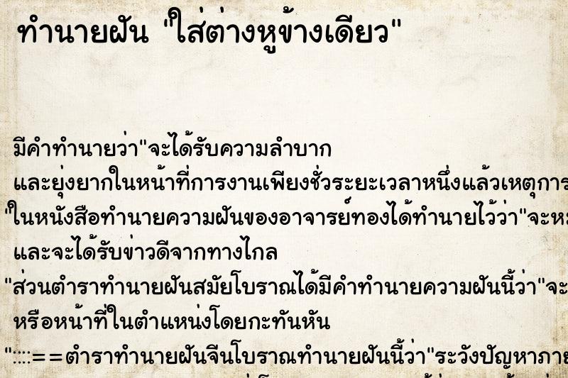 ทำนายฝัน ใส่ต่างหูข้างเดียว ตำราโบราณ แม่นที่สุดในโลก