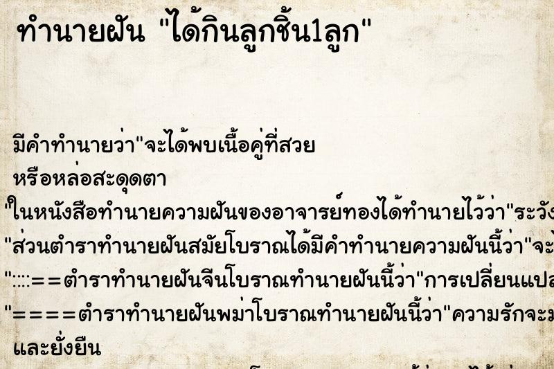 ทำนายฝันได้กินลูกชิ้น1ลูก ทำนายฝันทำนายฝันได้กินลูกชิ้น1ลูก