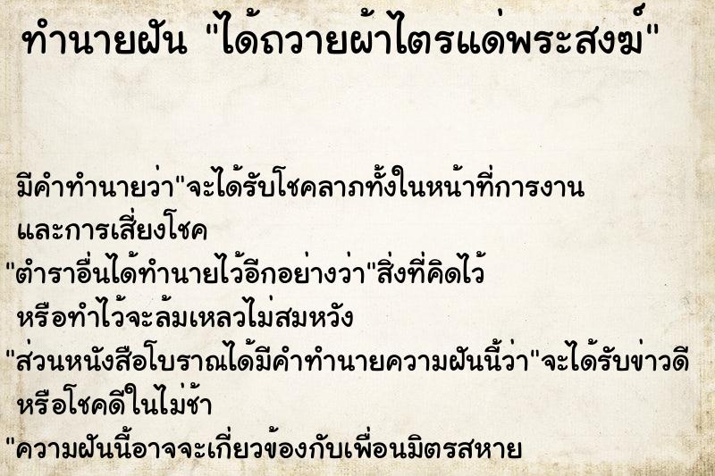 ทำนายฝัน ได้ถวายผ้าไตรแด่พระสงฆ์