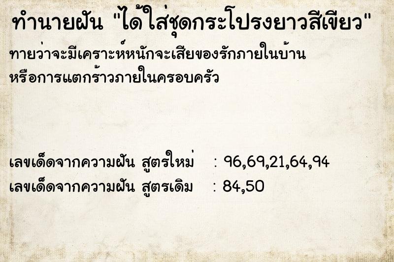 ทำนายฝันได้ใส่ชุดกระโปรงยาวสีเขียว ทำนายฝันทำนายฝันได้ใส่ชุดกระโปรงยาวสีเขียว