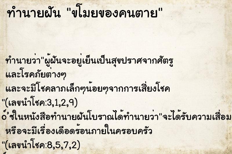 ทำนายฝัน ขโมยของคนตาย ทำนายฝัน ขโมยของคนตาย
