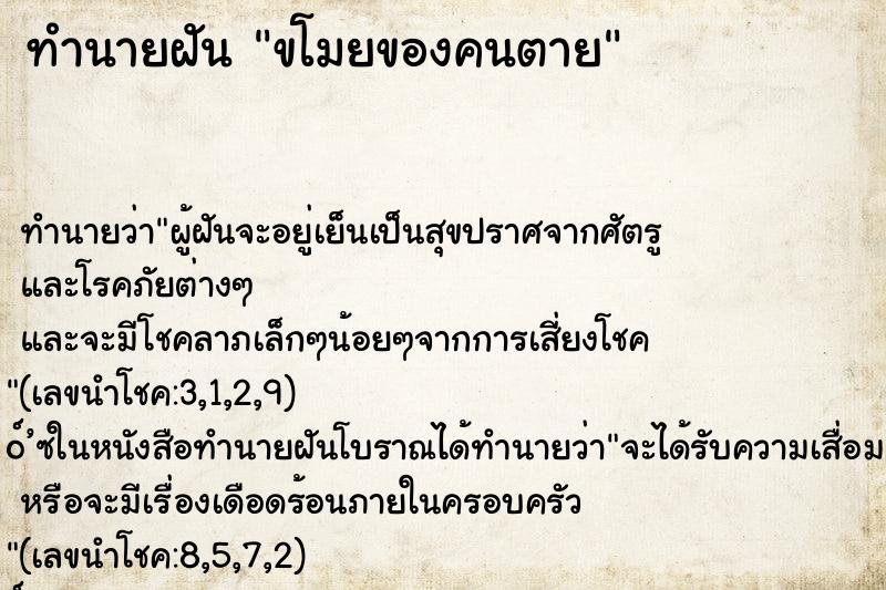 ทำนายฝัน ขโมยของคนตาย ตำราโบราณ แม่นที่สุดในโลก