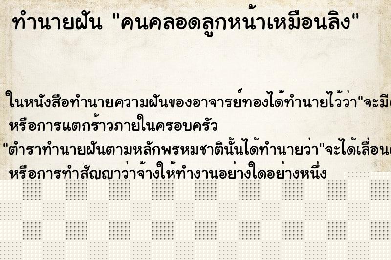 ทำนายฝัน คนคลอดลูกหน้าเหมือนลิง ทำนายฝัน คนคลอดลูกหน้าเหมือนลิง