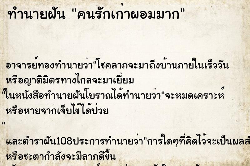 ทำนายฝัน คนรักเก่าผอมมาก