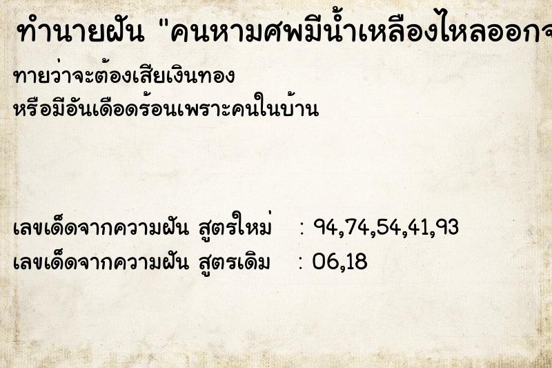 ทำนายฝันทำนายฝันคนหามศพมีน้ำเหลืองไหลออกจากโรงศพ
