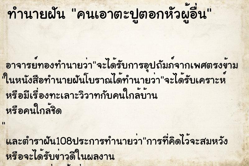 ทำนายฝัน คนเอาตะปูตอกหัวผู้อื่น ทำนายฝัน คนเอาตะปูตอกหัวผู้อื่น