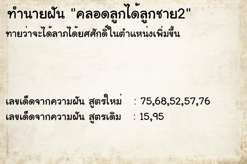 ทำนายฝันทำนายฝันคลอดลูกได้ลูกชาย2