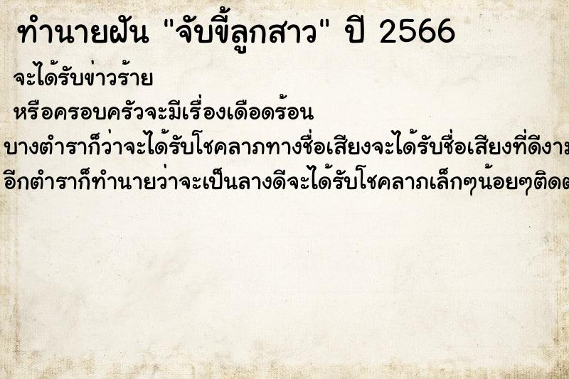 ทำนายฝัน จับขี้ลูกสาว