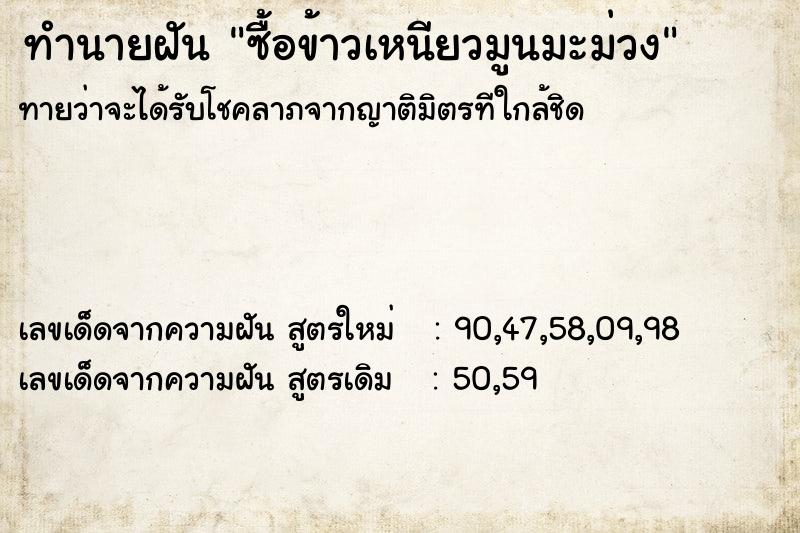 ทำนายฝันซื้อข้าวเหนียวมูนมะม่วง ทำนายฝันทำนายฝันซื้อข้าวเหนียวมูนมะม่วง