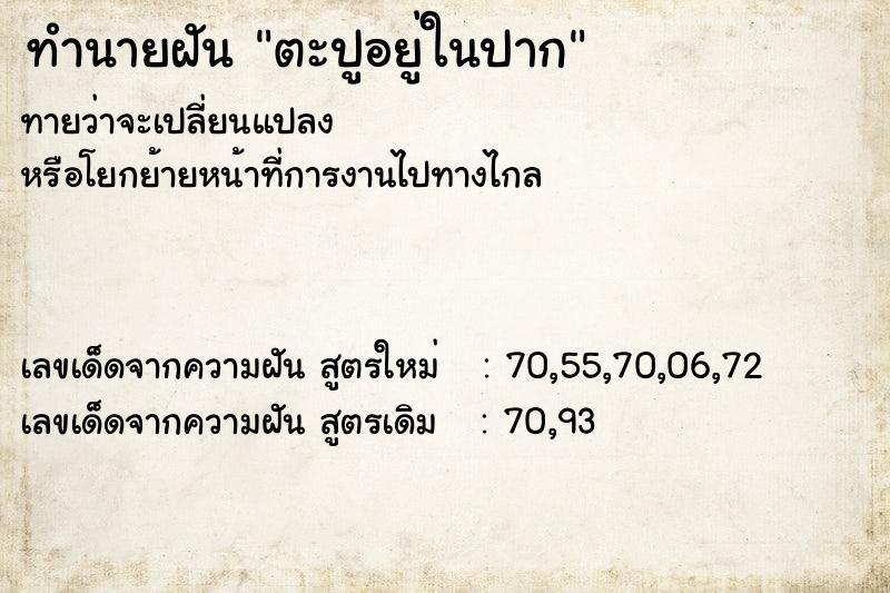 ทำนายฝันตะปูอยู่ในปาก ทำนายฝันทำนายฝันตะปูอยู่ในปาก