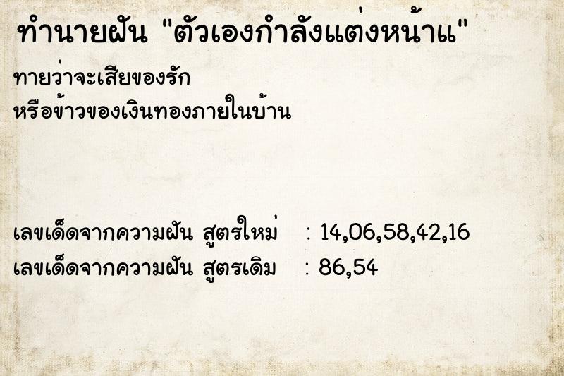 ทำนายฝันตัวเองกำลังแต่งหน้าแ ทำนายฝันทำนายฝันตัวเองกำลังแต่งหน้าแ