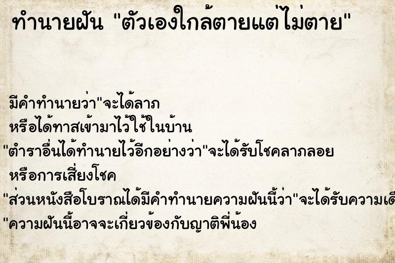 ทำนายฝัน ตัวเองใกล้ตายแต่ไม่ตาย ทำนายฝัน ตัวเองใกล้ตายแต่ไม่ตาย