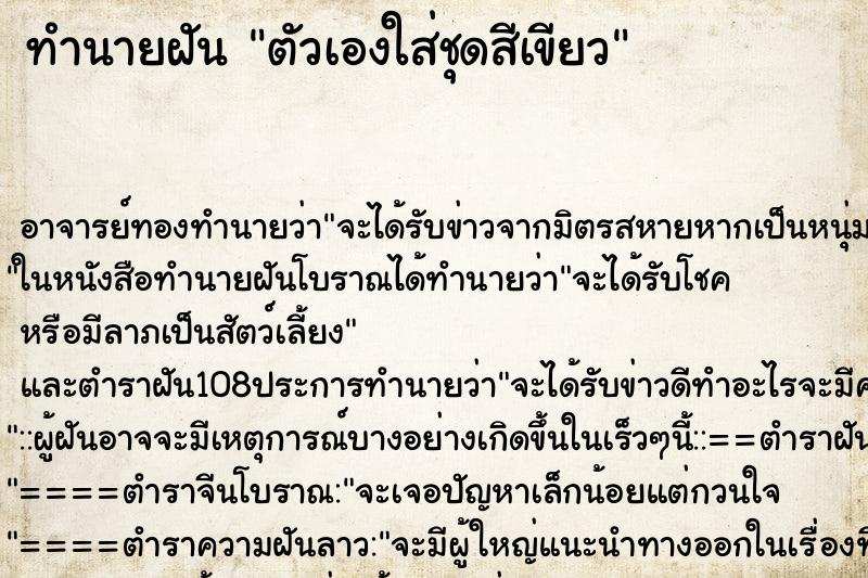 ทำนายฝัน ตัวเองใส่ชุดสีเขียว