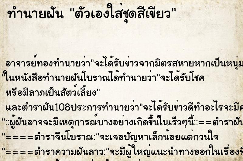 ทำนายฝัน ตัวเองใส่ชุดสีเขียว ตำราโบราณ แม่นที่สุดในโลก