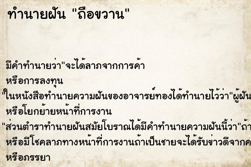 ทำนายฝันถือขวาน ทำนายฝันทำนายฝันถือขวาน