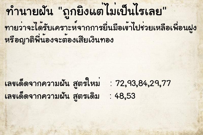 ทำนายฝันทำนายฝันถูกยิงแต่ไม่เป็นไรเลย