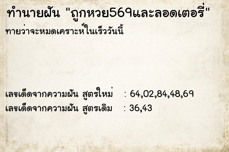 ทำนายฝันทำนายฝันถูกหวย569และลอดเตอรี่