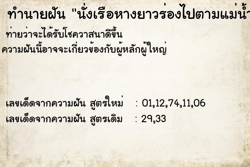 ทำนายฝันทำนายฝันนั่งเรือหางยาวร่องไปตามแม่น้ำ