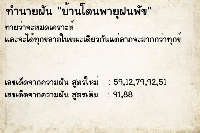 ทำนายฝันทำนายฝันบ้านโดนพายุฝนพัฃ