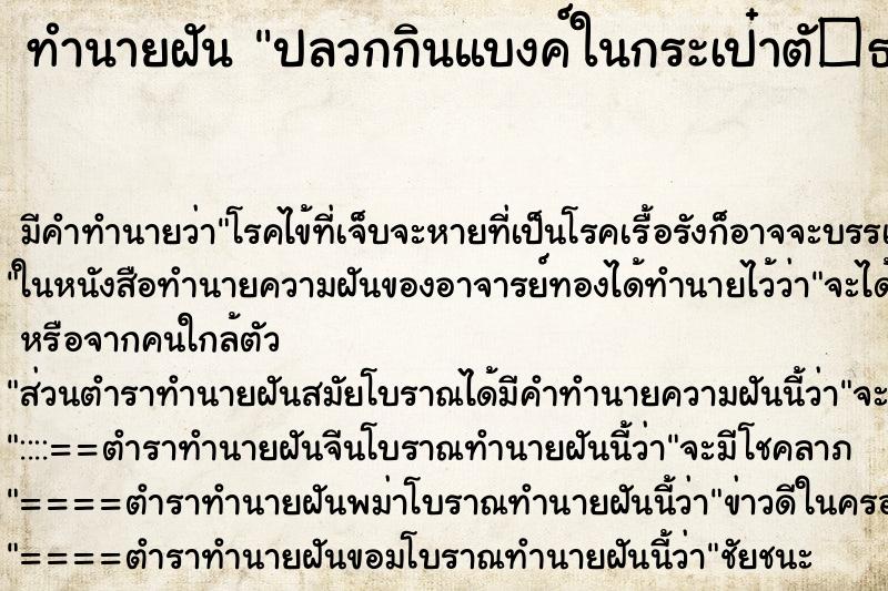 ทำนายฝันทำนายฝันปลวกกินแบงค์ในกระเป๋าตั�¸