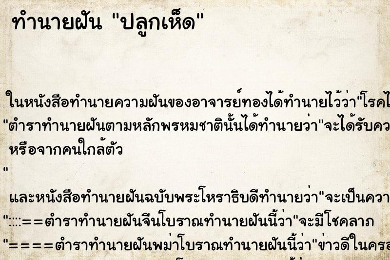 ทำนายฝัน ปลูกเห็ด