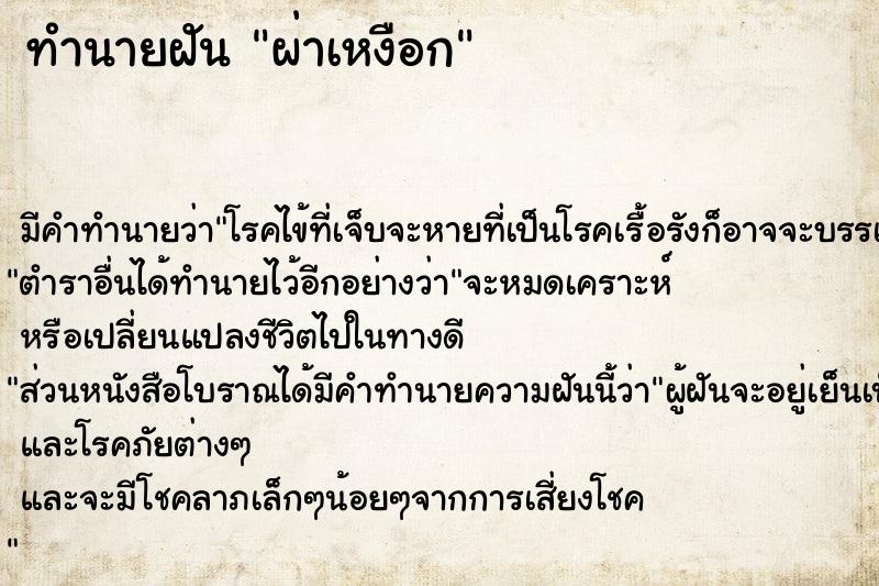 ทำนายฝันผ่าเหงือก ทำนายฝันทำนายฝันผ่าเหงือก