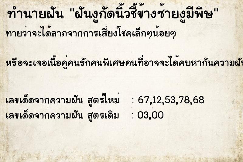 ทำนายฝันฝันงูกัดนิ้วชี้ข้างซ้ายงูมีพิษ ทำนายฝันทำนายฝันฝันงูกัดนิ้วชี้ข้างซ้ายงูมีพิษ