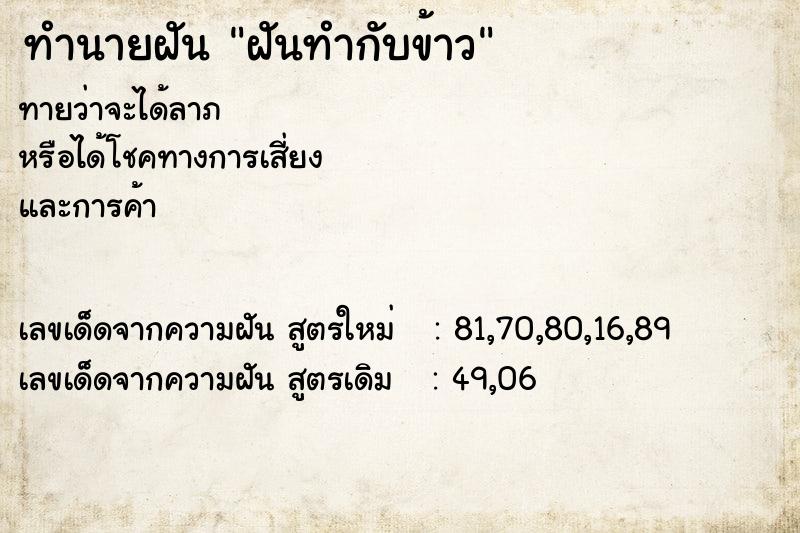 ทำนายฝันฝันทำกับข้าว ทำนายฝันทำนายฝันฝันทำกับข้าว